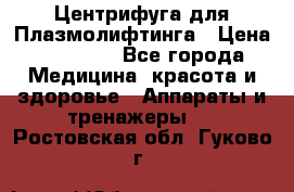 Центрифуга для Плазмолифтинга › Цена ­ 33 000 - Все города Медицина, красота и здоровье » Аппараты и тренажеры   . Ростовская обл.,Гуково г.